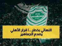 حسم نهائي الآسيوي! الأهلي يعلن قراراً صادماً للجماهير: "التذاكر عبر أهلا فقط" والسوق السوداء محظورة!