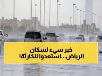 عاجل: إنذار أحمر للأمطار.. الرياض تحت تهديد سيول ورياح شديدة قد تتسبب بأضرار كارثية!