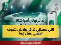 إعلان رسمي من الأهلي: لن يصدر تذاكر مجانية لنهائي آسيا - حرب على السوق السوداء لضمان حماية الجماهير