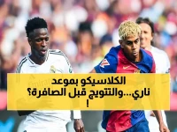 عاجل: رابطة الدوري الإسباني تعلن موعد «كلاسيكو الأرض» بين برشلونة وريال مدريد في 10 مايو… والقائد قد يُتوج باللقب قبل بداية المباراة!