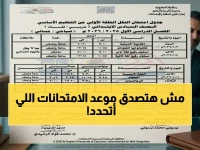 عاجل: وزارة التعليم تعلن موعد امتحانات الترم الثاني 2026… الصفوف الثلاثة تبدأ في مايو ولا تغيير في المناهج