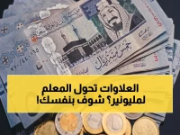 إعلان: صافي رواتب المعلمين يصل إلى 23,170 ريال مع علاوات 1447 - هل وصلت إلى رتبة الخبير؟