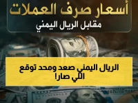 عاجل: انفراجة تاريخية للريال اليمني.. ثبات صادم في أسعار الدولار والريال السعودي يثير دهشة الاقتصاديين