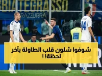 عاجل: إنتر ميلان يغتال حلم كومو بثلاثية صادمة في آخر 4 دقائق... ويتأهل لنهائي كأس إيطاليا!