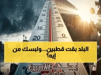 عاجل: خريطة الطقس الحرارية للمصرين اليوم - 17° في القاهرة مقابل 33° في الصعيد... شبورة ورياح تفرض حذراً شديداً!