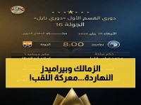 عاجل: مواعيد مباريات اليوم الأربعاء في دوري نايل.. الزمالك يواجه بيراميدز في المباراة الحاسمة للحصول على اللقب