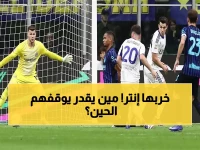 عاجل: إنتر ميلان يخطو نحو تاريخ جديد… هل يحقق الثنائية العاشرة ويغير أساطير الكأس الإيطالية؟