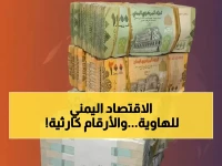 عاجل: دراسة تنذر بانفجار اقتصادي باليمن… "عجز حقيقي" يهدد بتحويل البلاد إلى ركود تضخمي قاتل!