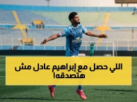 صراع بيراميدز خلف الكواليس: إبراهيم عادل يكشف سبب فشل انتقاله لخيتافي.. "دائماً كان هناك تخوف"