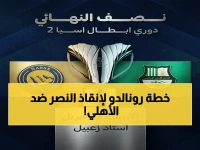 عاجل: رونالدو يقود النصر في مواجهة أخطر موسم بآسيا… هل يحقق أول لقب أمام الأهلي القطري غدًا في زعبيل؟