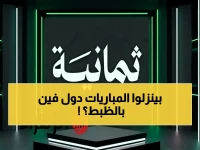 حصري: تردد قناة ثمانية 2026 لـ دوري روشن السعودي HD… ضبطه الآن أو تفقد أهم مباريات الموسم!