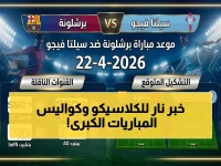 حصري: موعد لقاء برشلونة وسيلتا فيجو اليوم فقط… وما لم يخبرك به التقرير عن 7 مباريات ملتهبة في 4 دول!