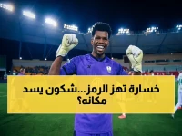 قلب الزعيم ينزف: كيف يهدد غياب أسطورة الدفاع 'ياسين بونو' (وأفضل حارس في أفريقيا) طموحات المتصدر في مرحلة حاسمة من البطولات؟