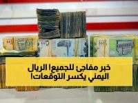 حصري: الريال اليمني يحطم التوقعات ويحافظ على مكاسبه الصاروخية - أسعار الدولار والريال السعودي في عدن وصنعاء اليوم!