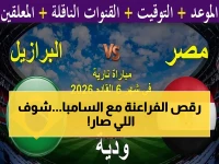 عاجل: مصر تستقبل البرازيل في اختبار المونديال الحقيقي.. هل يستطيع صلاح قيادة الفراعنة للفوز؟