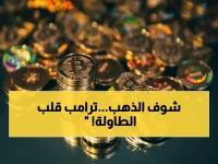 عاجل: هدنة ترامب تدفع الذهب للصعود 0.8% - قرارات خطيرة تغير خريطة الاقتصاد العالمي!