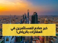 عاجل: الرياض تشهد انهياراً عقارياً صادماً… فلل تتراجع 6.1% لأول مرة منذ 4 سنوات - قرارات ولي العهد تظهر نتائجها!