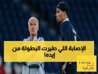 صادم: إكيتيكي ينشر صورة الوداع الأخير لكأس العالم بعد الإصابة القاسية... الديوك يخسرون سلاحاً خطيراً!