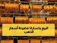 عاجل في الأسواق اليمنية: فجوة صادمة بين صنعاء وعدن! أسعار الذهب اليوم تصل إلى 209 ألف ريال بعد انخفاض عالمي