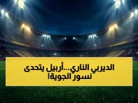 حصري: موعد مواجهة القوة الجوية وأربيل الكاشفة في الدوري العراقي.. هل يحسمها أربيل بعد فوزه السابق أو ينتصر القوة الجوية؟