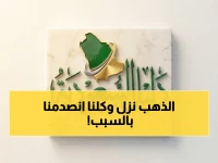 عاجل: آخر تحديث أسعار الذهب في السعودية يكشف انخفاض صادم للأعيرة… هل يفقد المعدن الأصفر قيمته أمام الدولار؟