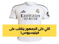 صادم: أربيلوا يفضح سر صافرات الاستهجان لفينيسيوس… والجماهير تتحول من الاستهجان إلى الهستيريا!