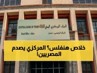 عاجل: البنك المركزي يكشف سر الكارثة… 4 محافظات تتحدى الرئيس وتعطل الإيرادات - السيولة تنهار!