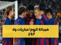 حصري: مواعيد نارية لمباريات اليوم - برشلونة، مانشستر سيتي، والنصر السعودي في قلب المعركة!