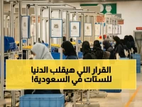 عاجل: قرار دولي خطير يكشف حقيقة غير متوقعة عن دور المرأة الصناعي… السعودية تسجل قفزة صادمة بـ232%!