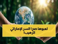 حصري: الإمارات تخترق السر العالمي… كيف حوّلت يوم الأرض إلى نموذج لا يقهر؟ شاهد: قفزة من 8% إلى 100% في 7 سنوات!