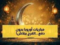 عاجل: ترددات مجانية جديدة.. تعرف على سر مشاهدة جميع مباريات الدوري الأوروبي بجودة HD وكيفية تفعيلها على جهازك الآن!
