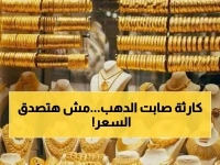 عاجل: سعر الذهب يفاجئ الجميع.. هبوط صادم 60 جنيه للجرام اليوم - هل تستمر الأزمة؟