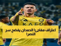 عاجل: الحمدان يكشف سر النصر الكبير - "هذا هو الدافع الذي يطمح له كل لاعب في العالم"... الجماهير تنتظر مفاجأة!