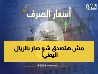 صادم: الريال اليمني يحقق قفزة أسطورية أمام الدولار.. تفاصيل التحول في 10 أيام!