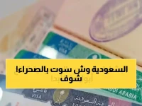 لماذا تتتحول الصحراء العربية إلى نقطة جذب عالمية؟ المملكة العربية السعودية تكشف عن بداية 'هجرة ذهبية' جديدة بواقع 500 ألف مقيم.