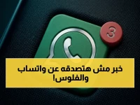 عاجل: ميتا تُعلن انقلاباً كبيراً على واتساب المجاني! WhatsApp Plus يُطلق رسمياً ويقدم لمستخدميه مزايا صادمة لـ 3 مليارات شخص… هل ستدفع مقابل "تثبيت المحادثات" و"الألوان"؟