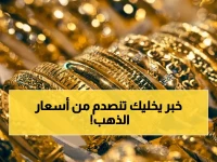 عاجل: أسعار الذهب في اليمن اليوم… تفاوت صادم بين صنعاء وعدن يصل إلى 300%! جرام الذهب بأرقام تاريخية