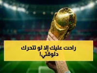انفجار التذاكر: فيفا يعلن طرح الدفعة الأخيرة للمونديال 2026 بعد بيع 5 ملايين… آخر فرصة للجماهير!