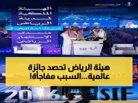 شاهد: منتدى الاستثمار الرياضي العالمي يكرّم الهيئة الملكية لمدينة الرياض… كيف ساهم دورها في دعم رؤية 2030؟