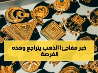 عاجل: انخفاض الذهب في عمان يفتح فرصاً… سعر عيار 24 يقفز من 59.78 إلى 58.96 ريال - المستثمرون يتحركون!