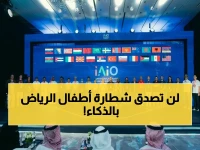 خبراء يكشفون: الرياض تصنع التاريخ مع مسابقة الذكاء الاصطناعي للأطفال… شاهد كيف يحلون مشكلات المستقبل قبل عمر 18!