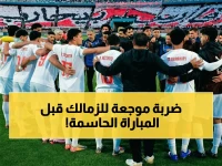 عاجل: الخطر الزاحف يهدد الزمالك قبل لقاء بلوزداد - 5 لاعبين يستبعدون وأزمة مفاجئة في التشكيلة!