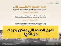 وزارة الحج تحسم الجدل رسمياً: الفرق الخطير بين التصريح والتأشيرة… الذي قد يمنعك من أداء الحج!