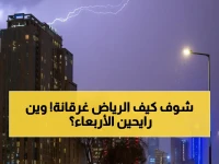 عاجل: العاصمة الرياض تحت الماء! هطول أمطار غزيرة ومتوسطة يصل إلى الدرعية حتى صباح الأربعاء - المركز الوطني للأرصاد يحذر