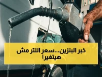 عاجل: لا زيادة جديدة اليوم! أسعار البنزين والسولار ثابتة في مصر... كم سعر اللتر الحقيقي الأربعاء 22 أبريل 2026؟