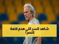 قلعة النصر التي صمدت 13 مباراة... كيف انهارت دفاعاتها في لحظة واحدة بحسب اعتراف جورج جيسوس؟