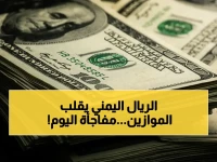 عاجل: الريال اليمني يحطم التوقعات ويستقر بقوة أمام الدولار والريال السعودي في عدن وحضرموت اليوم - أرقام صادمة!