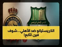 عاجل: مواجهة رونالدو والأهلي القطري في دوري أبطال آسيا… جميع القنوات الناقلة مع الترددات!