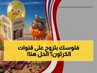 هل أطفالك يبحثون عن غامبول وبن تن؟ شاهد ترددات قناة كرتون نتورك العربية الجديدة والأولى 2026!