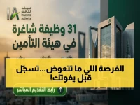 عاجل: هيئة التأمين تطلق 31 وظيفة للجنسين في الرياض... الفرصة الأخيرة لدعم رؤية السعودية 2030!